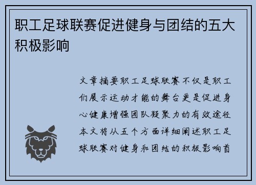 职工足球联赛促进健身与团结的五大积极影响 职工足球联赛促进健身与团结的五大积极影响