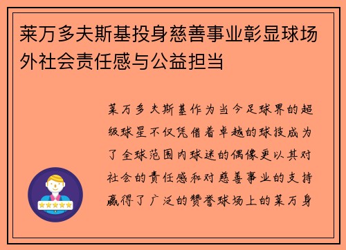 莱万多夫斯基投身慈善事业彰显球场外社会责任感与公益担当