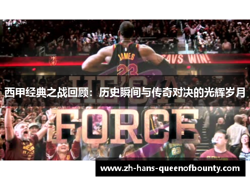 西甲经典之战回顾：历史瞬间与传奇对决的光辉岁月