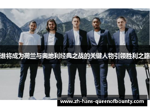 谁将成为荷兰与奥地利经典之战的关键人物引领胜利之路