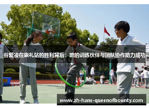 谷爱凌在崇礼站的胜利背后:她的训练伙伴与团队协作助力成功 谷爱凌在崇礼站的胜利背后:她的训练伙伴与团队协作助力成功