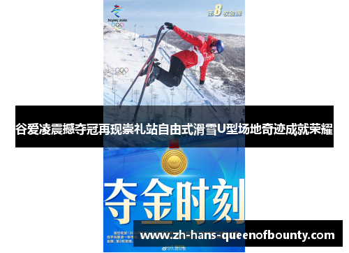 谷爱凌震撼夺冠再现崇礼站自由式滑雪U型场地奇迹成就荣耀