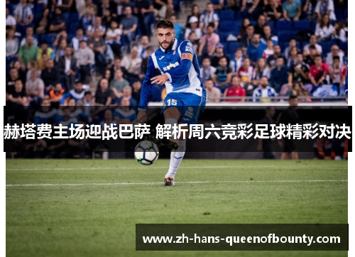 赫塔费主场迎战巴萨 解析周六竞彩足球精彩对决