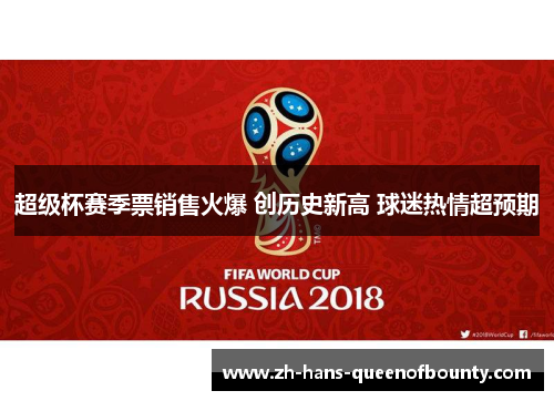 超级杯赛季票销售火爆 创历史新高 球迷热情超预期