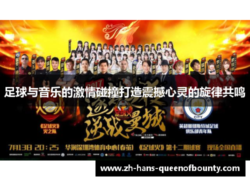 足球与音乐的激情碰撞打造震撼心灵的旋律共鸣