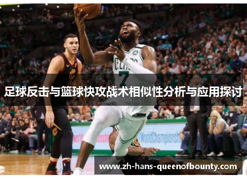 足球反击与篮球快攻战术相似性分析与应用探讨