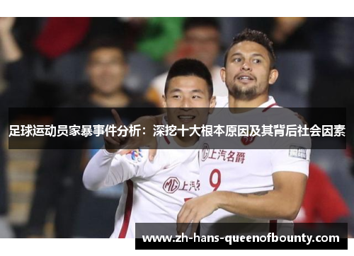 足球运动员家暴事件分析：深挖十大根本原因及其背后社会因素