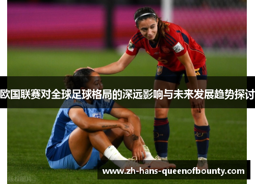 欧国联赛对全球足球格局的深远影响与未来发展趋势探讨