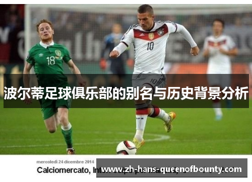 波尔蒂足球俱乐部的别名与历史背景分析