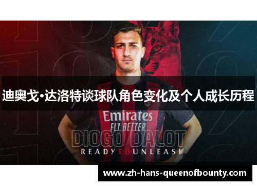 迪奥戈·达洛特谈球队角色变化及个人成长历程