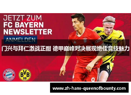 门兴与拜仁激战正酣 德甲巅峰对决展现绝佳竞技魅力