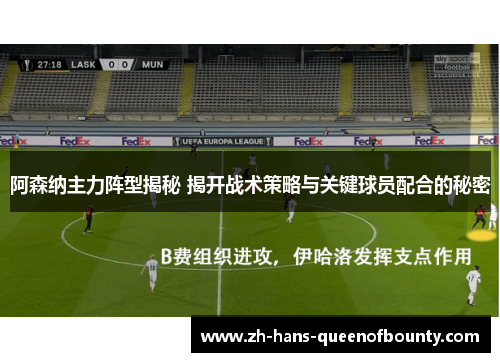 阿森纳主力阵型揭秘 揭开战术策略与关键球员配合的秘密