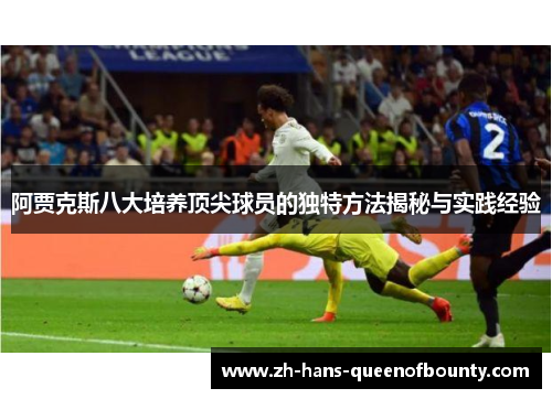 阿贾克斯八大培养顶尖球员的独特方法揭秘与实践经验