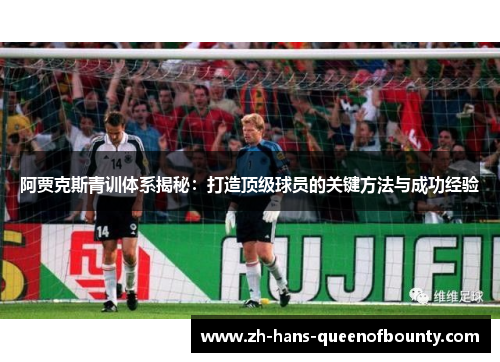 阿贾克斯青训体系揭秘：打造顶级球员的关键方法与成功经验