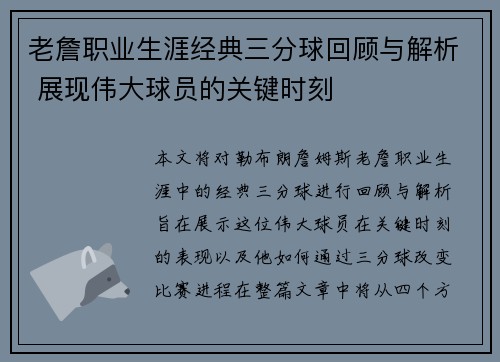 老詹职业生涯经典三分球回顾与解析 展现伟大球员的关键时刻