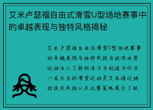 艾米卢瑟福自由式滑雪U型场地赛事中的卓越表现与独特风格揭秘