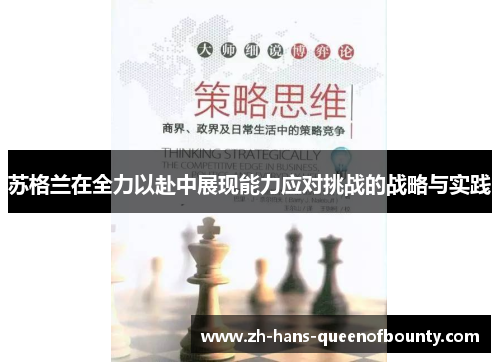 苏格兰在全力以赴中展现能力应对挑战的战略与实践