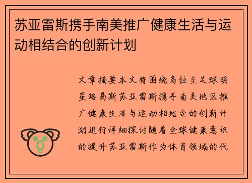 苏亚雷斯携手南美推广健康生活与运动相结合的创新计划