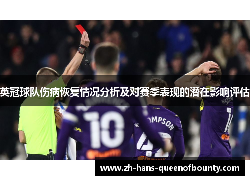 英冠球队伤病恢复情况分析及对赛季表现的潜在影响评估