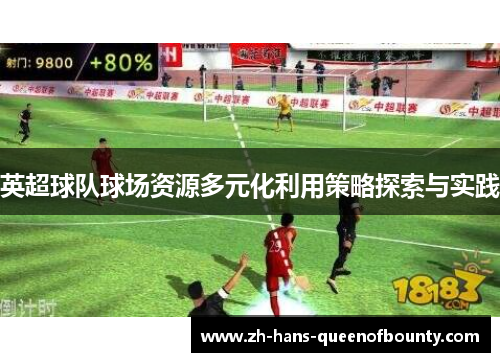 英超球队球场资源多元化利用策略探索与实践