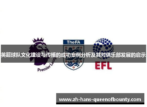 英超球队文化建设与传播的成功案例分析及其对俱乐部发展的启示