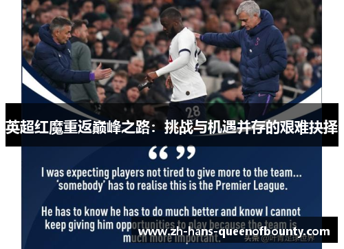 英超红魔重返巅峰之路：挑战与机遇并存的艰难抉择
