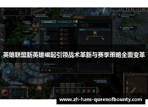英雄联盟新英雄崛起引领战术革新与赛季策略全面变革
