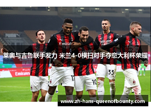 莱奥与吉鲁联手发力 米兰4-0横扫对手夺意大利杯荣耀