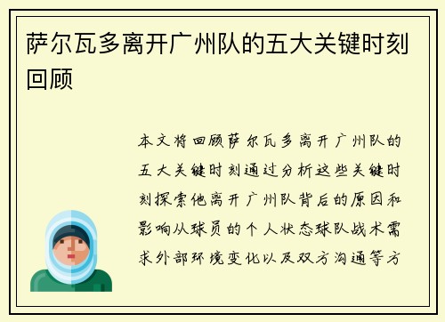 萨尔瓦多离开广州队的五大关键时刻回顾