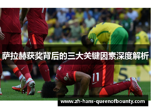 萨拉赫获奖背后的三大关键因素深度解析