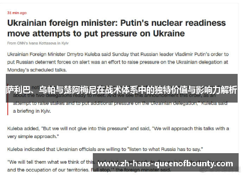 萨利巴、乌帕与楚阿梅尼在战术体系中的独特价值与影响力解析