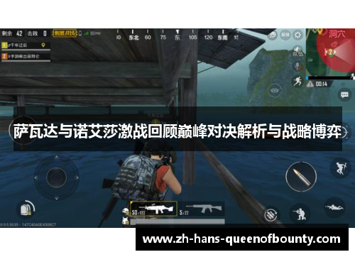 萨瓦达与诺艾莎激战回顾巅峰对决解析与战略博弈