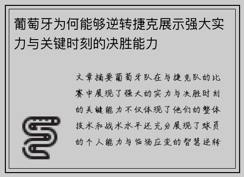 葡萄牙为何能够逆转捷克展示强大实力与关键时刻的决胜能力
