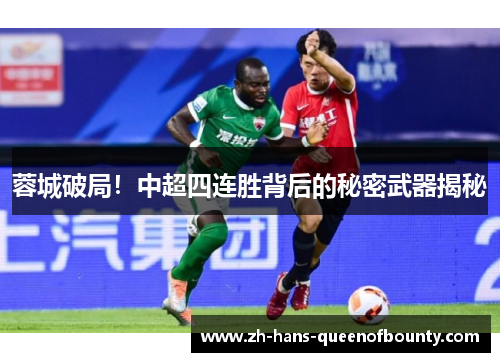 蓉城破局！中超四连胜背后的秘密武器揭秘