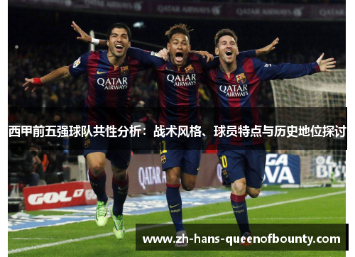西甲前五强球队共性分析：战术风格、球员特点与历史地位探讨