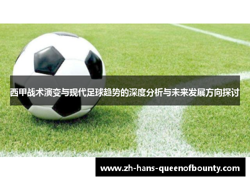 西甲战术演变与现代足球趋势的深度分析与未来发展方向探讨