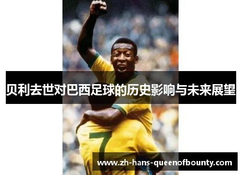 贝利去世对巴西足球的历史影响与未来展望