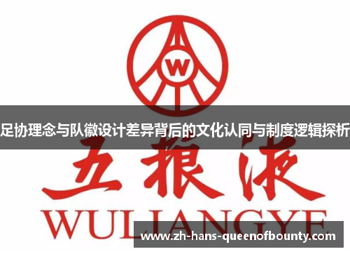 足协理念与队徽设计差异背后的文化认同与制度逻辑探析