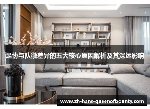 足协与队徽差异的五大核心原因解析及其深远影响