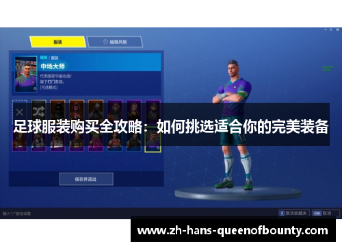足球服装购买全攻略：如何挑选适合你的完美装备