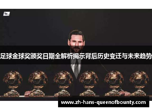 足球金球奖颁奖日期全解析揭示背后历史变迁与未来趋势 足球金球奖颁奖日期全解析揭示背后历史变迁与未来趋势