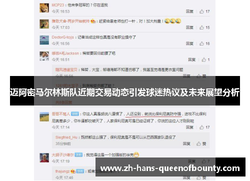 迈阿密马尔林斯队近期交易动态引发球迷热议及未来展望分析 迈阿密马尔林斯队近期交易动态引发球迷热议及未来展望分析