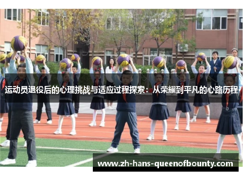 运动员退役后的心理挑战与适应过程探索：从荣耀到平凡的心路历程