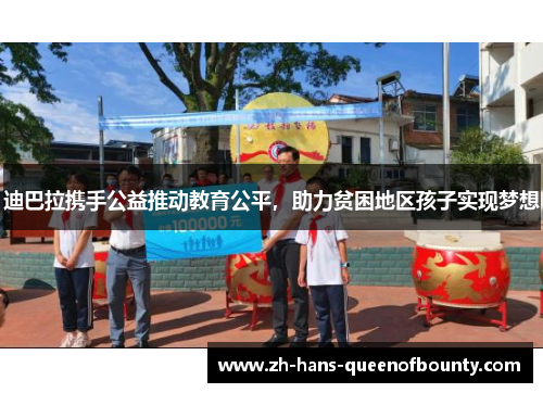 迪巴拉携手公益推动教育公平，助力贫困地区孩子实现梦想