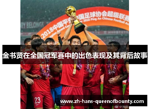 金书贤在全国冠军赛中的出色表现及其背后故事 金书贤在全国冠军赛中的出色表现及其背后故事