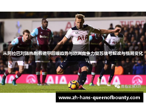从阿拉巴对阵热刺看德甲回暖趋势与欧洲竞争力复苏信号解读与格局变化