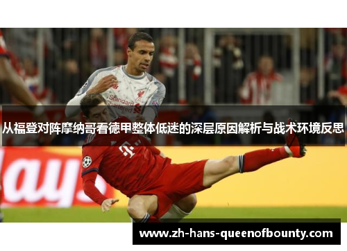 从福登对阵摩纳哥看德甲整体低迷的深层原因解析与战术环境反思 从福登对阵摩纳哥看德甲整体低迷的深层原因解析与战术环境反思
