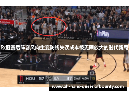 欧冠赛后阵容风向生变防线失误成本被无限放大的时代新局 欧冠赛后阵容风向生变防线失误成本被无限放大的时代新局