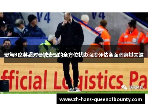 聚焦B席英超对曼城表现的全方位状态深度评估全面洞察其关键