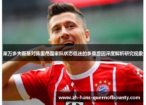 莱万多夫斯基对阵里昂国家队状态低迷的多重原因深度解析研究现象